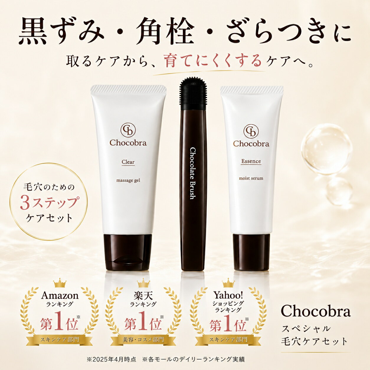 チョコブラ スペシャル毛穴ケアセット 毛穴ブラシ 温感ジェル ビタミンC美容液 3点セット 小鼻の黒ずみ 角栓 いちご鼻 毛穴汚れ 鼻の毛穴ケア メンズ レディース