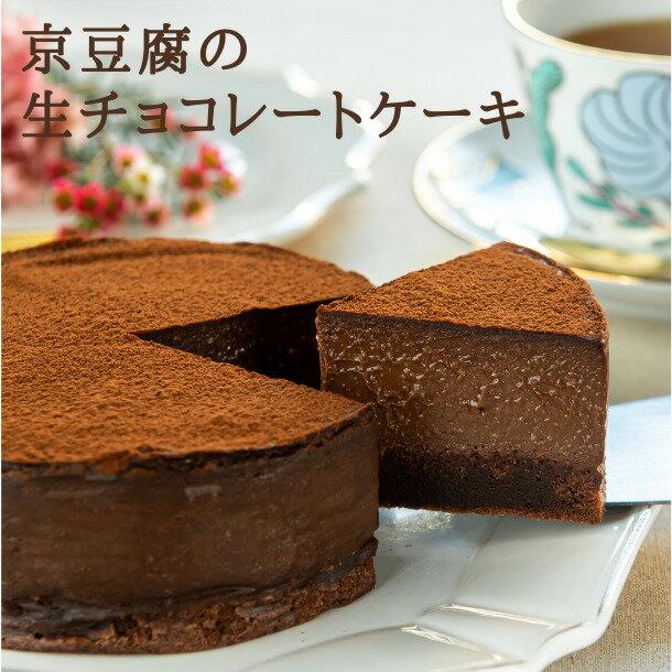 京豆腐の生チョコレートケーキ（4号型） グルテンフリー ヴィーガン　お菓子　アレルギー対応　ギフト　プレゼント ギフト チョコケーキ お取り寄せ お中元