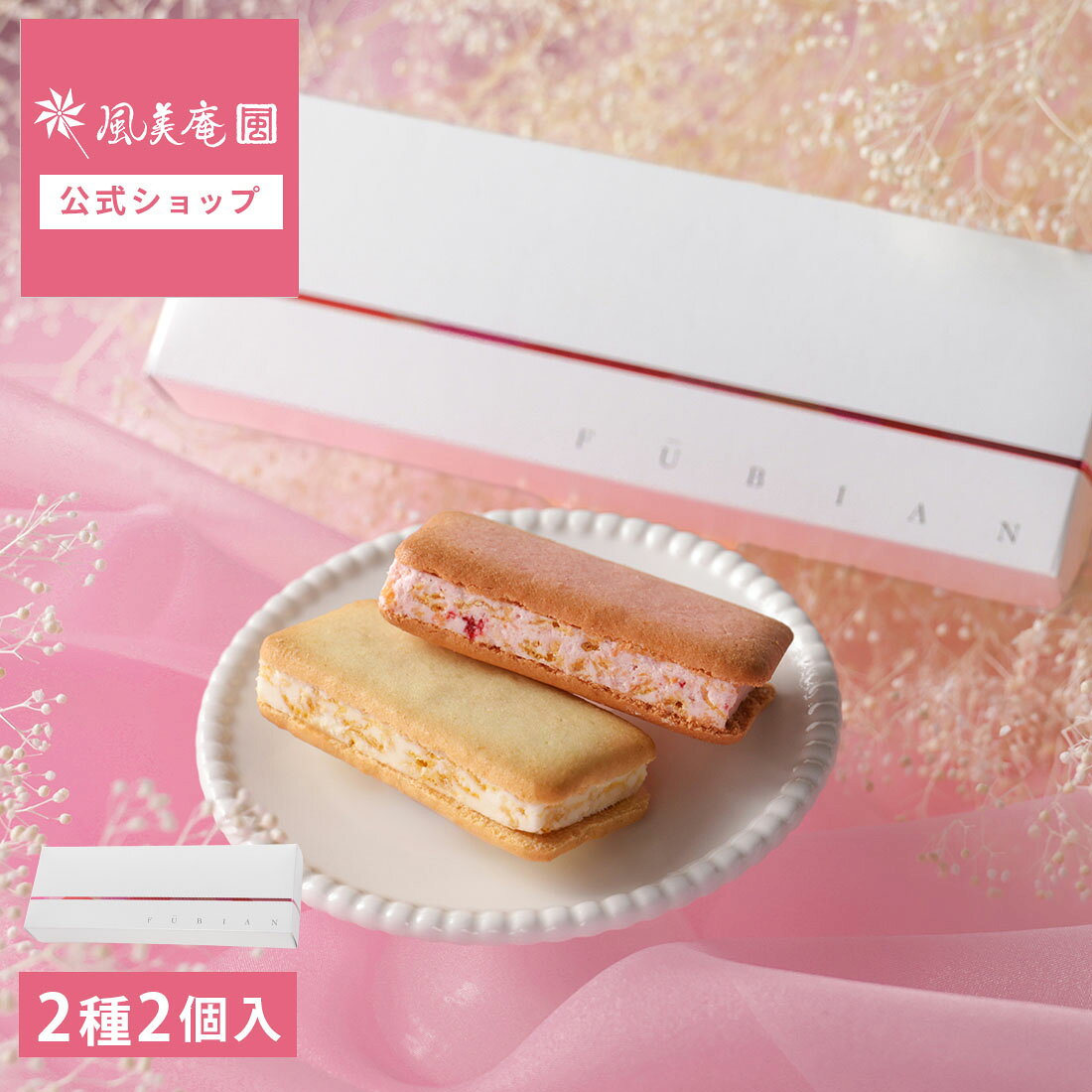 お中元 敬老の日 早割クーポン発行 ~9/7 23:59 | お菓子 ギフト 個包装 2026 詰め合わせ クッキー | 博多風美庵 サンドクッキー 2個セット 【0】 冷蔵 宅急便発送 Pgift