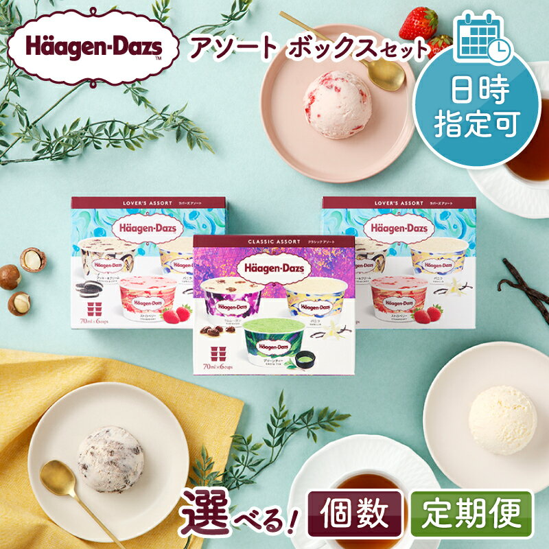 【ふるさと納税】【着日指定】【個数と回数が選べる】 ハーゲンダッツ アソートボックス セットカップアイス デザート 人気 おすすめ 詰め合わせ 食べ比べ 詰め合わせ アイスクリーム お菓子 北海道 バニラ ストロベリー チョコレート 送料無料