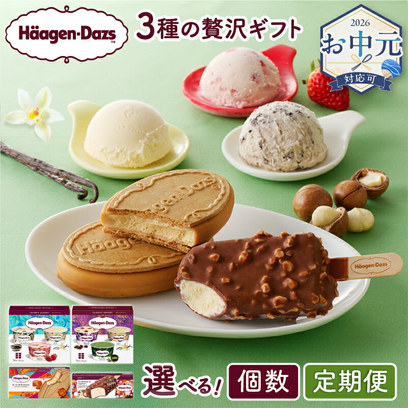【ふるさと納税】【着日指定】≪お中元≫【内容量と回数が選べる!!】 ハーゲンダッツ 定期便 クリスピーサンド アイス ギフト セット 詰め合わせ バー アソートボックス アイスクリーム スイーツ バニラ チョコレート マカデミア 人気 北海道 浜中町 送料無料