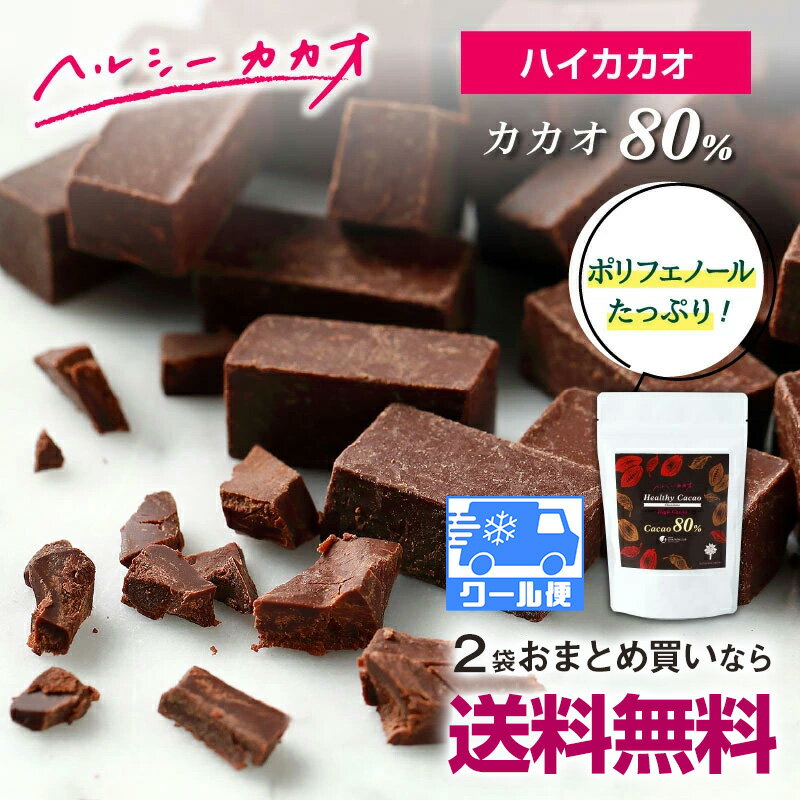 【2袋おまとめで送料無料】カカオ80％ チョコレート パティシエも選ぶ本格派の味 世界第3位のプロが創ったチョコ！ヘルシーカカオ おいしい苦み ギルトフリー 食べやすい お菓子 おやつ スイーツ カカオ70%以上 内容量280g ソヤファーム クラブ