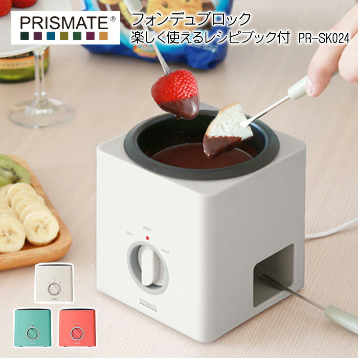 マラソン4倍日｜ PRISMATE/プリズメイト 『 フォンデュブロック 楽しく使えるレシピブック付 』 PR-SK024 チーズフォンデュ フォンデュセット フォンデュ鍋 電気 チョコレートフォンデュ 女子会 誕生日 保温のみ ギフト プレゼント