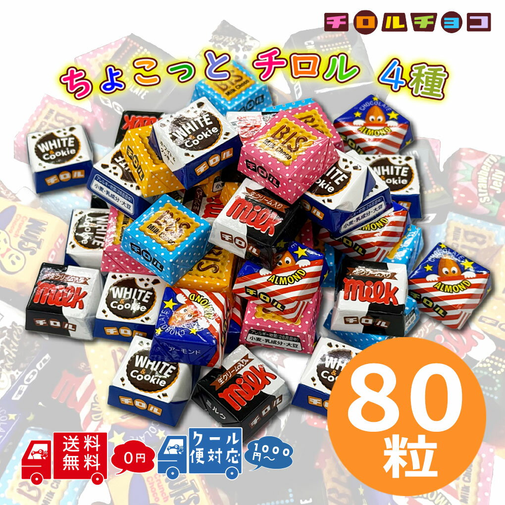 【選べるクール便】チロルチョコ 詰め合わせ 80粒 大量 まとめ買い チロル チョコレート 個包装 ばらまき お配り 職場 バラエティ アソート パック 大容量 大人買い 一口 チョコレート 菓子 お菓子 おいしい おやつ ビス ミルク コーヒーヌガー アーモンド