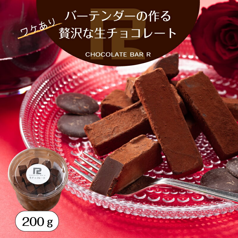 ＼ポイント10倍／お買物マラソン！【200g 】訳あり 生チョコレート カカオ ＼お中元 夏ギフト／ 高級 オシャレ 誕生日 プレゼント プチ ギフト 翌日配達 可能 送料無料 切れ端 割れチョコ アウトレット スイーツ 詰め合わせ お取り寄せ 限定 手土産 販売期間前