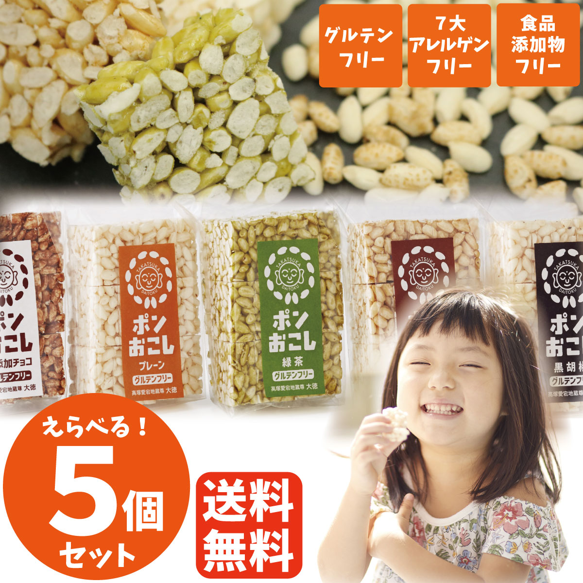 ＼ランキング1位／グルテンフリー 無添加 子ども おやつ 選べる5個セット ポンおこし ポン菓子 ぽん菓子 アレルギー対応 菓子 お菓子 米菓 小麦・卵・乳製品不使用 赤ちゃん 高齢者 おやつ チョコレート プレゼント 送料無料 手土産 子供 幼児 栄養 1歳