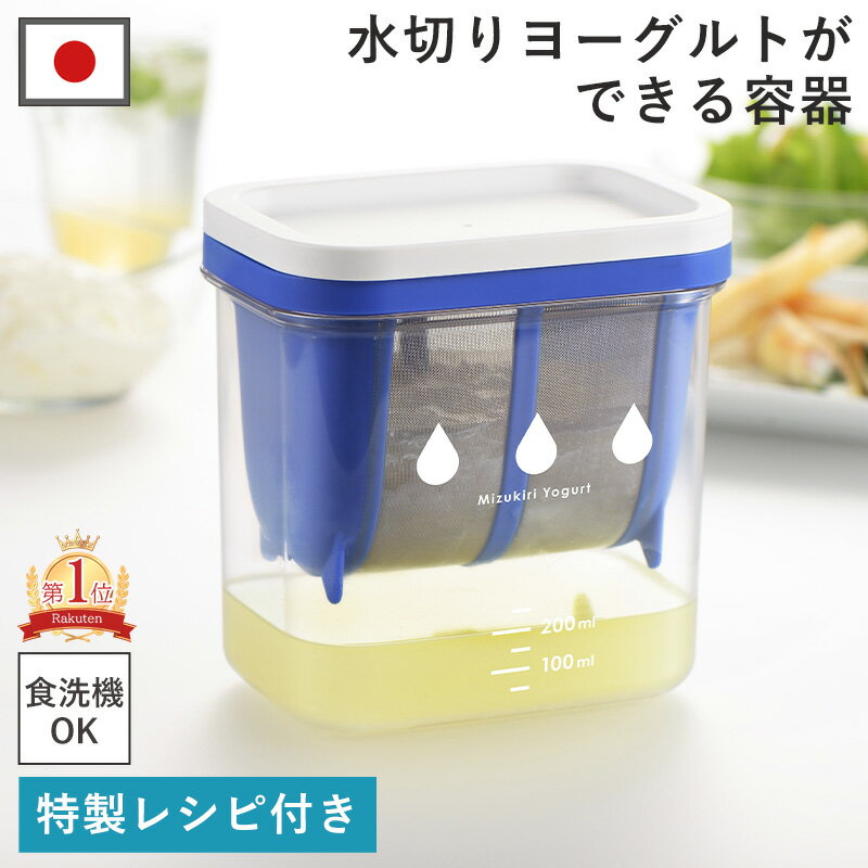 【限定クーポン】楽天1位 特典付 水切りヨーグルトができる容器 ST-3000 レシピ付き ヨーグルト 水切り 水切りヨーグルト 曙 グリークヨーグルト ギリシャヨーグルト チョコ ドレッシング 便利 ホエー キッチン用品 簡単 食洗機 ダイエット 手作り お菓子