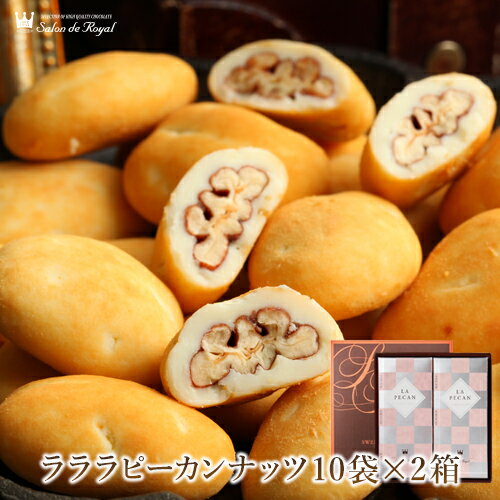 お中元 スイーツ プレゼント 食品 プチギフト チョコ お菓子 お礼 贈り物 洋菓子 手土産 個包装 ありがとう お世話になりました/ピーカンナッツ(ペカンナッツ)使用!ピーカンナッツチョコレート/ラ・ラ・ラ ピーカン20(16g×20袋)サロンドロワイヤル