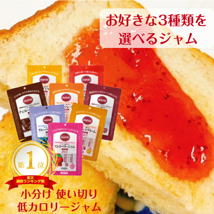 ジャム 3種類 選べる セット ダイエット 砂糖不使用ジャム マービー 低カロリー ジャム 使い切り 小分け 個包装 小袋 カロリーコントロール ブルーベリー つぶあん ピーナッツ チョコ いちご マーマレード りんご あんず 個装