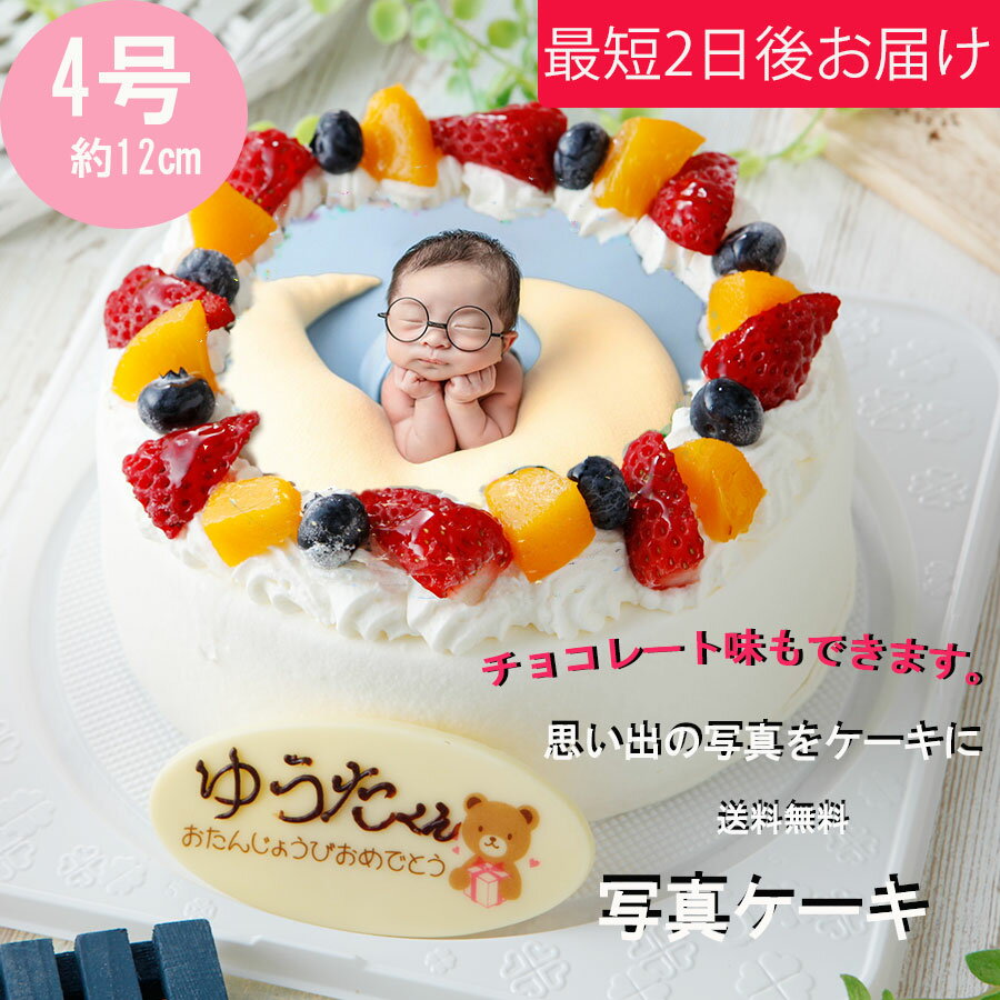 （ 夏ギフト クーポンあり）写真ケーキ 4号（2〜4人分) 丸 送料無料 生クリーム 誕生日 ケーキ チョコレート選択可 文字入れ可能 ギフト スイーツ プレゼント パースデーケーキ イラスト お取り寄せ 1 歳 赤ちゃん 写真ケーキ 国産小麦使用 買い回り お買い物マラソン