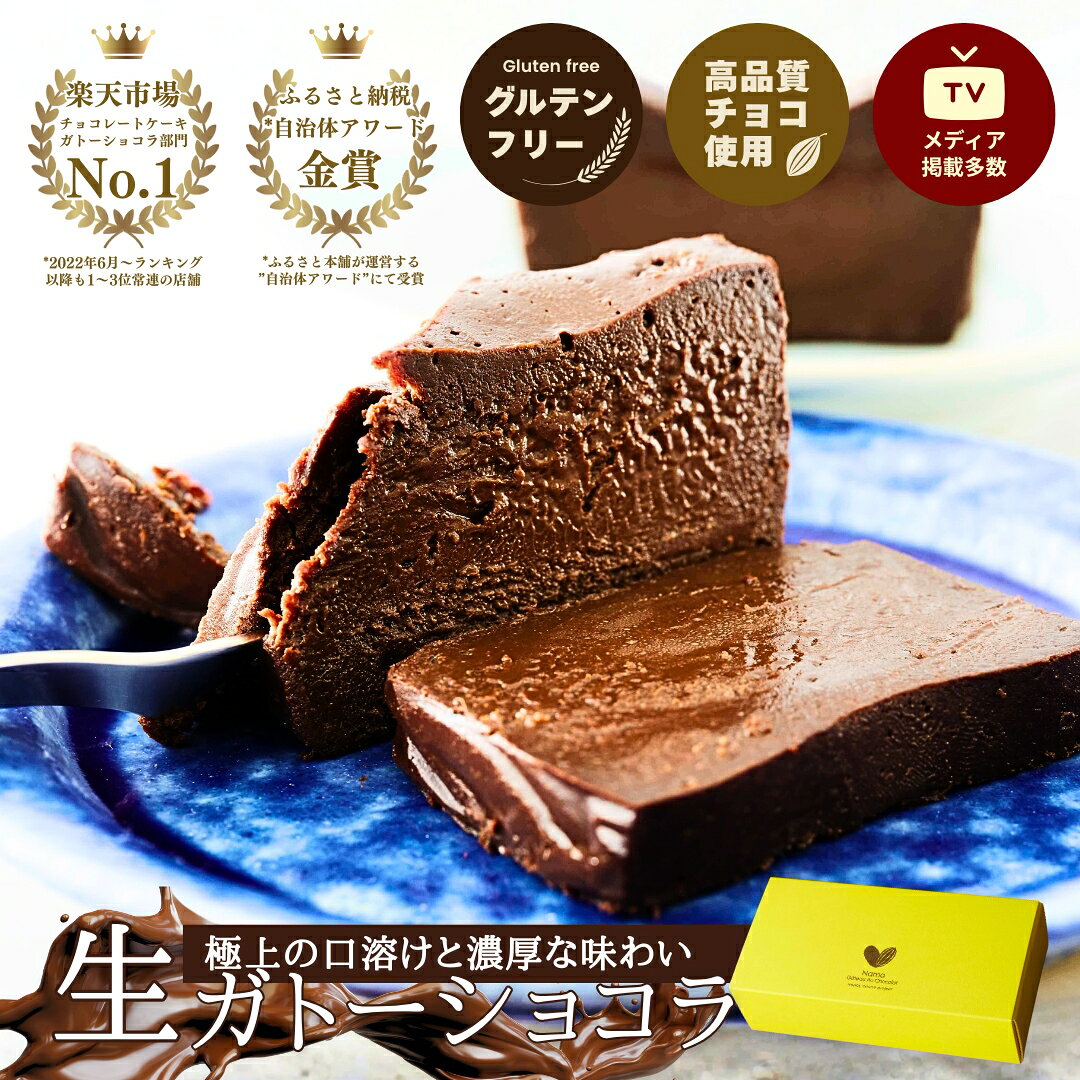 楽天1位 極上の口溶け 生 ガトーショコラ 450g 濃厚 グルテンフリー 高級 人気 ショコラ テリーヌ 敬老の日 夏ギフト お中元 生チョコ チョコレート ケーキ スイーツ ザッハトルテ フォンダンショコラ 誕生日 プレゼント