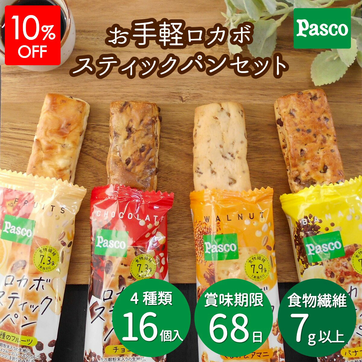 【10%OFFクーポン（～7/11 1:59）】Pasco お手軽ロカボスティックパンセット 4種16個入｜パスコ パン ロカボ 低糖質 糖質制限 食物繊維 7g以上 置き換え 小腹 おやつ 間食 軽食 詰め合わせ ロングライフ 日持ち 常温 非常食 保存食 仕送り 防災 買い置き