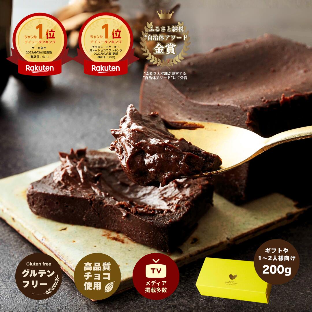 幸せの “生” ガトーショコラ 200g 極上の口溶け 濃厚 楽天ランキング1位 グルテンフリー 夏ギフト お中元 敬老の日ギフト お土産 人気 誕生日 バースデー 高品質 ショコラ テリーヌ チョコレート ケーキ 生チョコ フォンダンショコラ ザッハトルテ