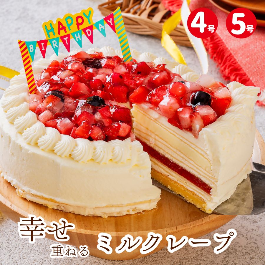 誕生日ケーキ バースデー スイーツ 子供 記念日 4号 5号 プレゼント ギフト クレープ いちご ホワイト チョコレート 2人 3人用 4人用 ホワイト プレミアムミルクレープ
