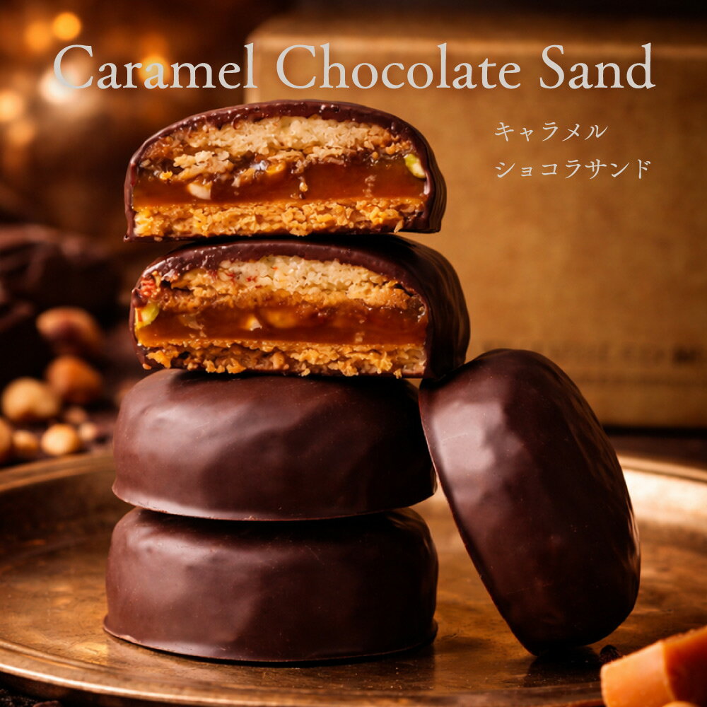 御中元 お中元 お菓子 スイーツ ギフト チョコレート クッキー キャラメルサンド 高級 おしゃれ 誕生日プレゼント 個包装 チョコ ナッツ 詰め合わせ 5個8個入 洋菓子 プチギフト 結婚祝い 出産祝い 内祝い お返し 退職祝い お礼 手土産 贈り物 送料無料 ソーシャルギフト対応