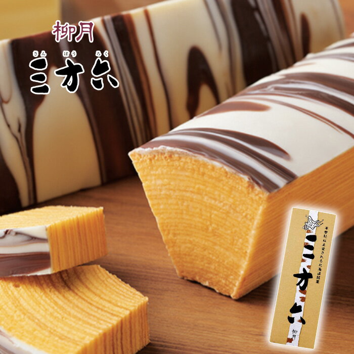 北海道 帯広 三方六 プレーン 1本 柳月 りゅうげつ バームクーヘン バウムクーヘン 焼き菓子 人気 北海道お土産 熨斗対応 チョコ お返し おしゃれ お菓子 父の日 2026 プレゼント お中元 お歳暮 ギフト