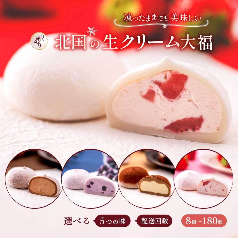【ふるさと納税】訳あり 北国の いちご大福 生クリーム 大福 選べる味・配送回数 8個 ～180個 ふるさと納税 スイーツ アイス いちご チョコ ティラミス デザート お菓子 ギフト 個包装 和菓子 おやつ 冷凍 フルーツ大福 人気 おすすめ 定期便 送料無料 岩手県 一関市