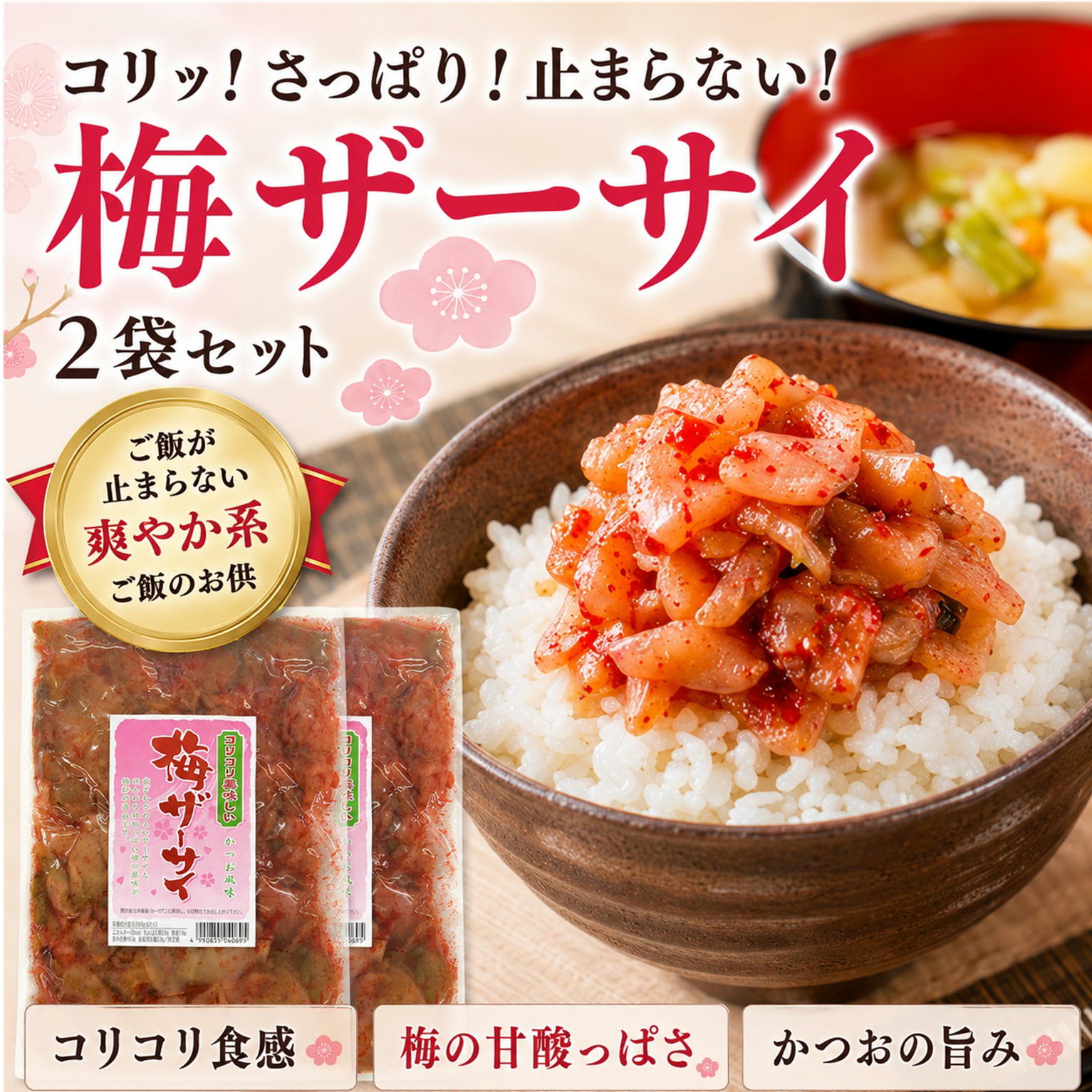 梅ザーサイ 250g×2袋セット メール便 お土産 ザーサイ 梅 かつお風味 コリコリ 甘酸っぱい バレンタイン チョコ以外