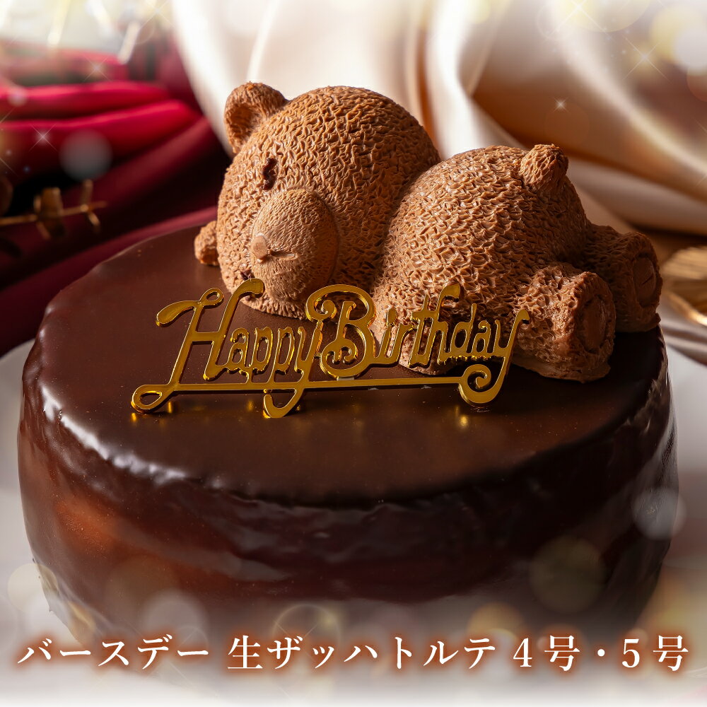 誕生日ケーキ バースデーケーキ 送料無料 プレゼント スイーツ ギフト ザッハトルテ 4号 5号 かわいい クマ くま ケーキ チョコレート ケーキ チョコケーキ パーティー 大人 子供 記念日 お祝い 内祝い 出産祝い お礼 お返し お取り寄せ お菓子 冷凍