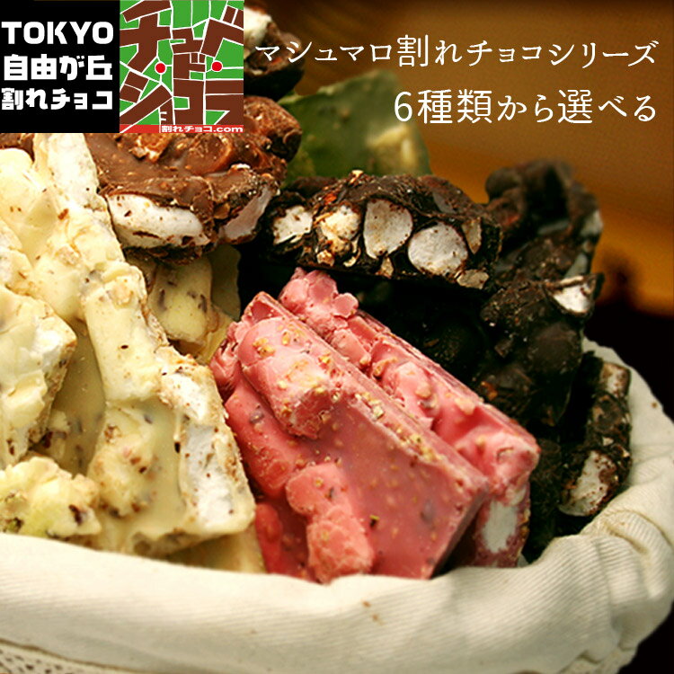 割れチョコ　マシュマロアーモンドシリーズ　400g　東京 自由が丘 チュベ・ド・ショコラ クーベルチュールチョコレート ミルク　ビター　ホワイト　抹茶　イチゴ ※ギフトラッピング不可