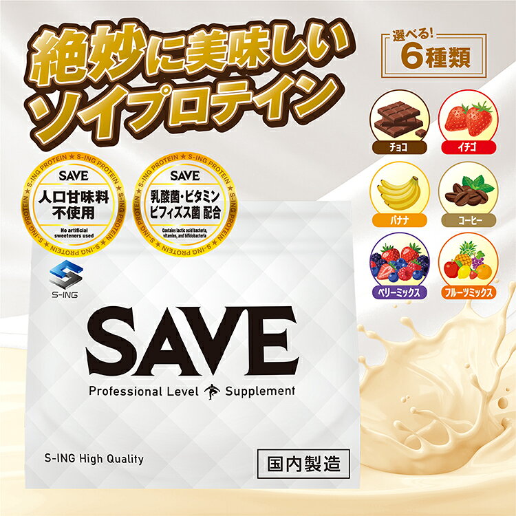 SAVE 絶妙 ソイプロテイン 大豆プロテイン ( 750g← 1kg からの変更 / 3kg / 5kg )【 大豆チョコ / 大豆イチゴ / 大豆バナナ / 大豆コーヒー / 大豆ベリーミックス / 大豆フルーツミックス 】 人工甘味料不使用 WPC 【レビューを書くと300円引き クーポン 配布】