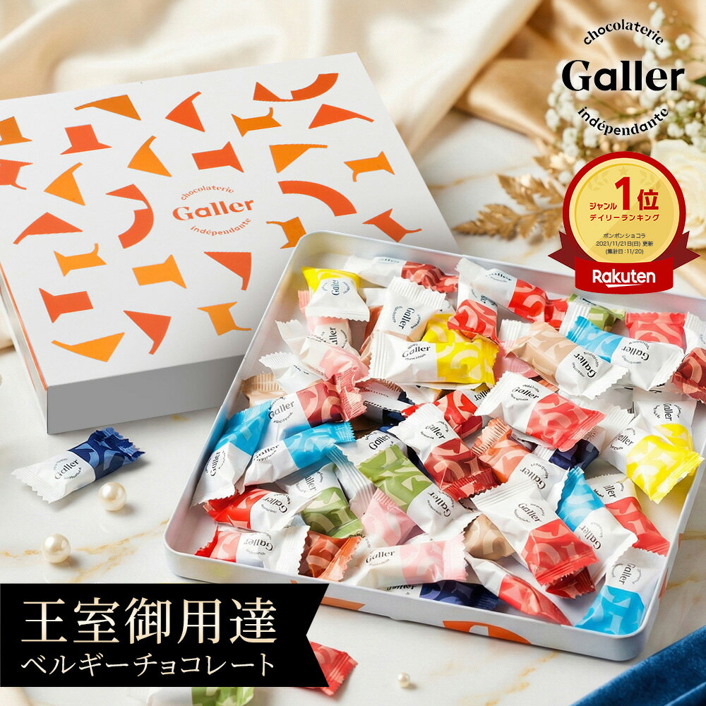 お中元 スイーツ ベルギー王室御用達 ガレー チョコレート ナノバー50個入(送料込) 詰め合わせ 2026 御中元 早割 お 中元 ギフト お菓子 チョコ 個包装 小分け 会社 職場 退職 祝い 挨拶 お礼 出産 内祝い お返し 手土産 有名 高級 おしゃれ 可愛い 人気 誕生日 プレゼント