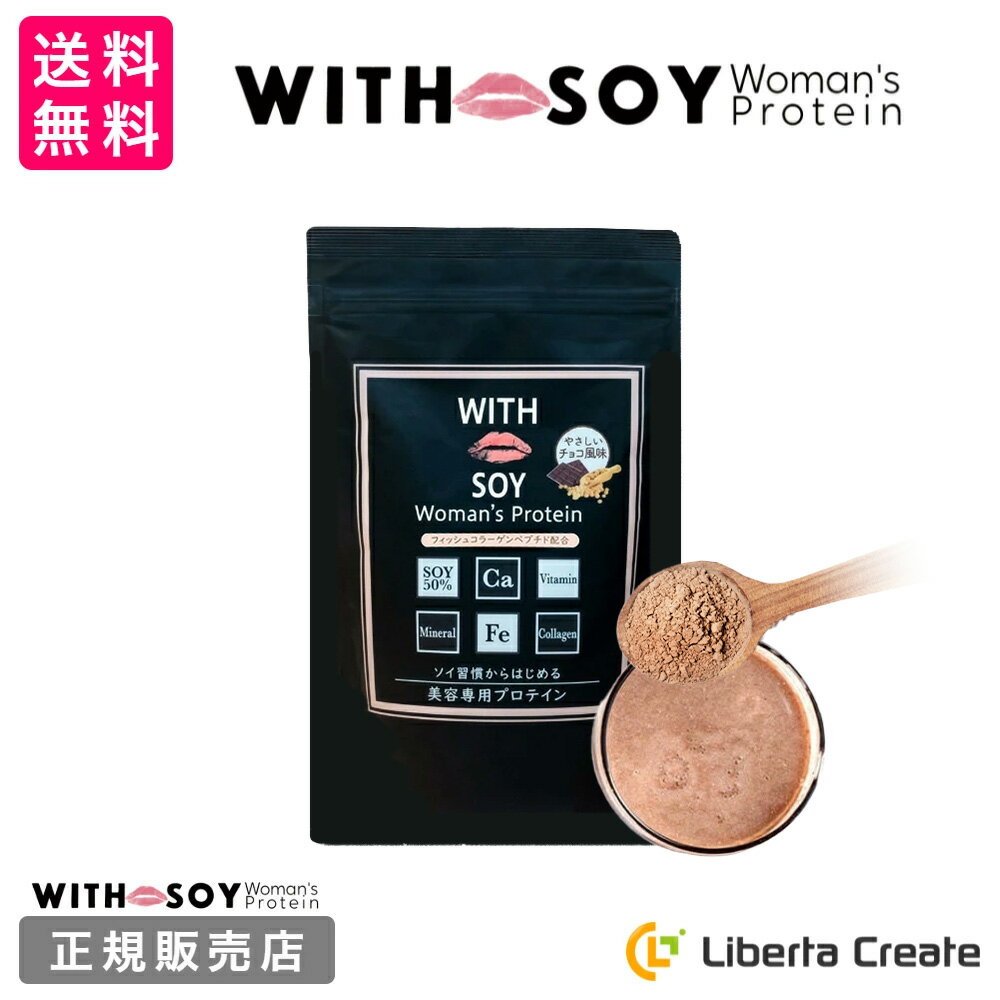 リニューアル♪ ウィズソイ ウーマンズプロテイン 500g チョコレート味（専用スプーン付き） WITH SOY Woman’s Protein 美容成分入り ソイプロテイン 大豆 女性ホルモン ホルモンバランス 植物性エストロゲン 鉄分 フィッシュコラーゲン ODEKO オデコ