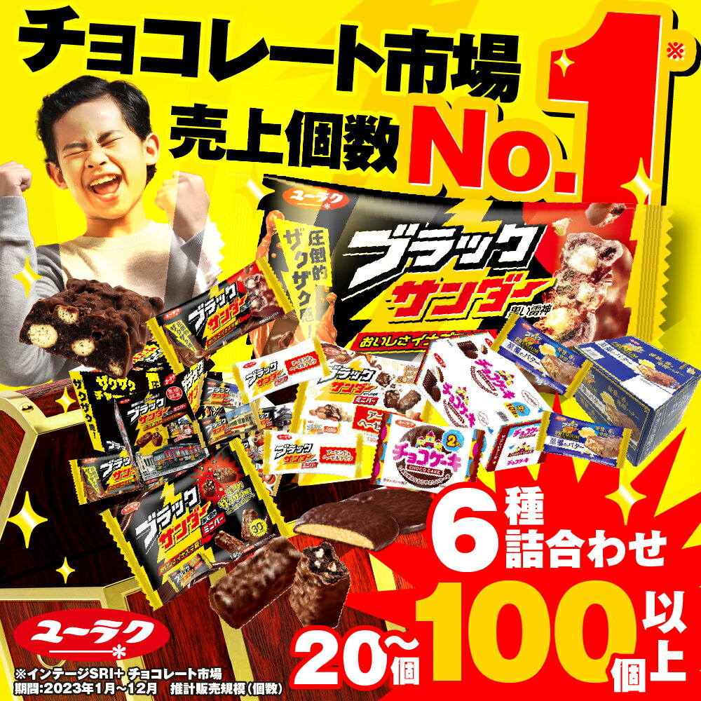 【ふるさと納税】★4.77 美味しさイナズマ級！ ブラックサンダー 大容量 詰め合わせ セット チョコケーキ も選べる お楽しみ クッキー ケーキ 発送時期が選べる お菓子 チョコレート スイーツ 大量 おやつ チョコ クランチ 5000円 詰め合わせ 福袋 バレンタイン