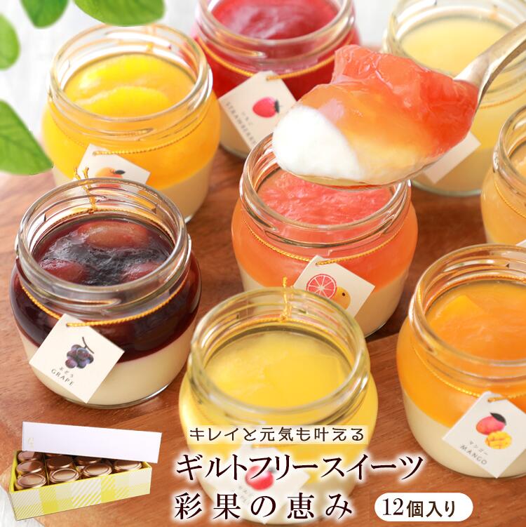 お中元 スイーツ ギフト 高級 おしゃれ 誕生日プレゼント プリン ケーキ ゼリー ギフト 彩果の恵み チーズケーキ 詰め合わせ 12個入 健康 フルーツ お取り寄せ 洋菓子 内祝い お返し 出産祝い 結婚祝い 退職 お見舞い お礼 誕生日スイーツ 御中元 夏ギフト 贈り物 送料無料
