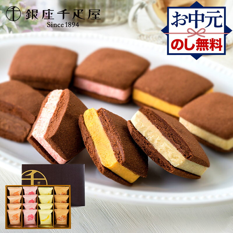 【クーポン配布中】 お中元 2026 銀座 千疋屋 銀座焼きショコラサブレ 16個 SK2689 銀座千疋屋 ショコラサブレ お菓子 焼き菓子 スイーツ 詰め合わせ お取り寄せ 内祝い クッキー サブレ おしゃれ 個包装 日持ち 常温 ギフト 送料無料 夏ギフト 御中元 初盆 人気