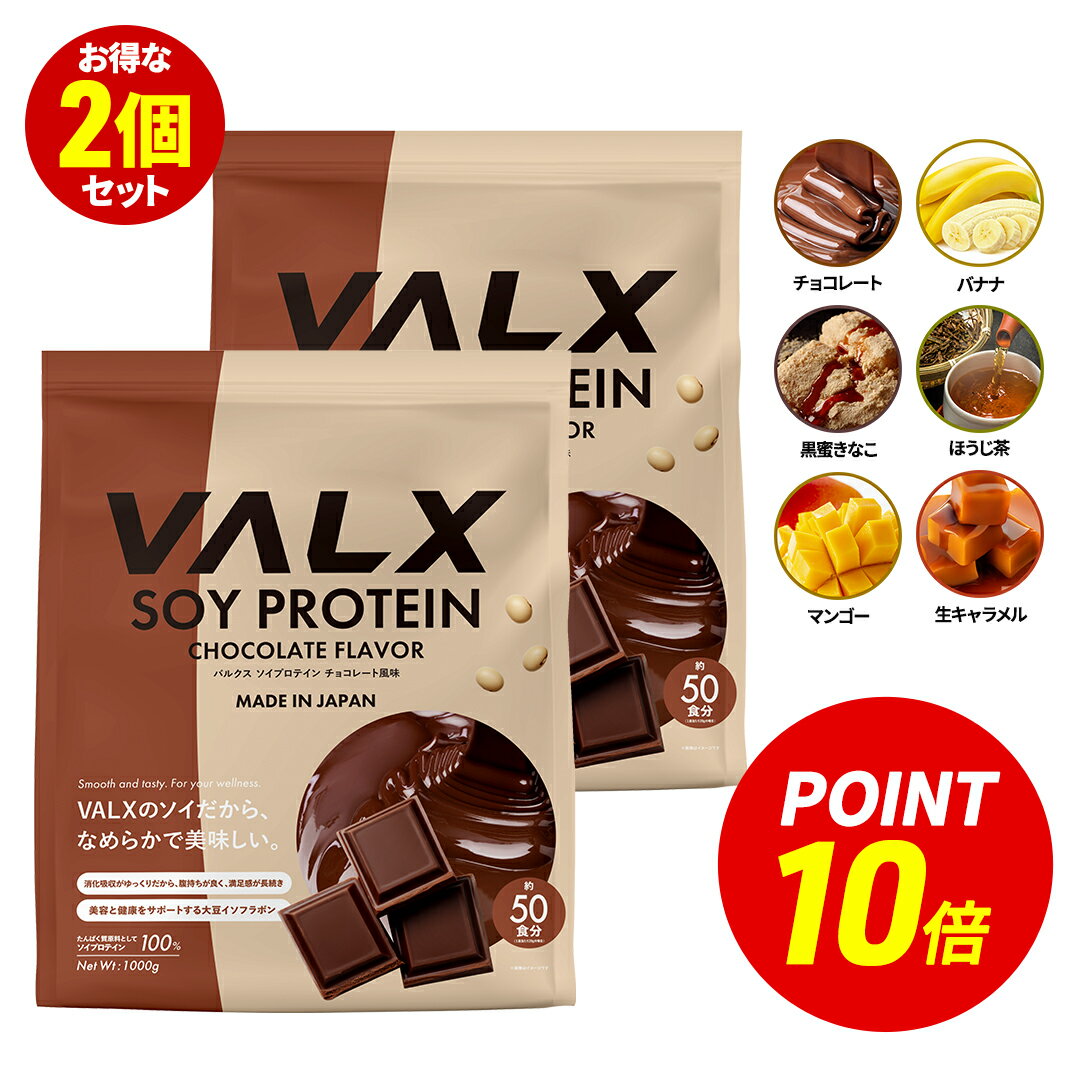 【ポイント10倍 7/3 20:00-7/13 9:59】[LINE登録で1,000円OFF] VALX ソイプロテイン 2kg (1kg×2袋) 100食分 選べる6種フレーバー 女性 ダイエット 置き換え 美容 筋トレ 植物性 大豆 プロテイン 国内生産 山本義徳 チョコ マンゴー バナナ ほうじ茶 生キャラメル