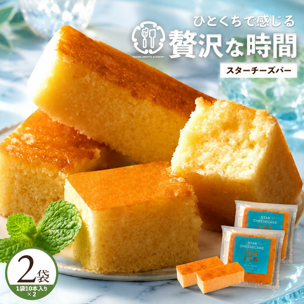 チーズケーキ 「ブルーチーズ使用!お手軽チーズケーキバー!スターチーズケーキ20本(10本入×2袋)」 送料無料 [ スイーツ お取り寄せ ケーキ チーズスティックバー 人気 ランキング ]