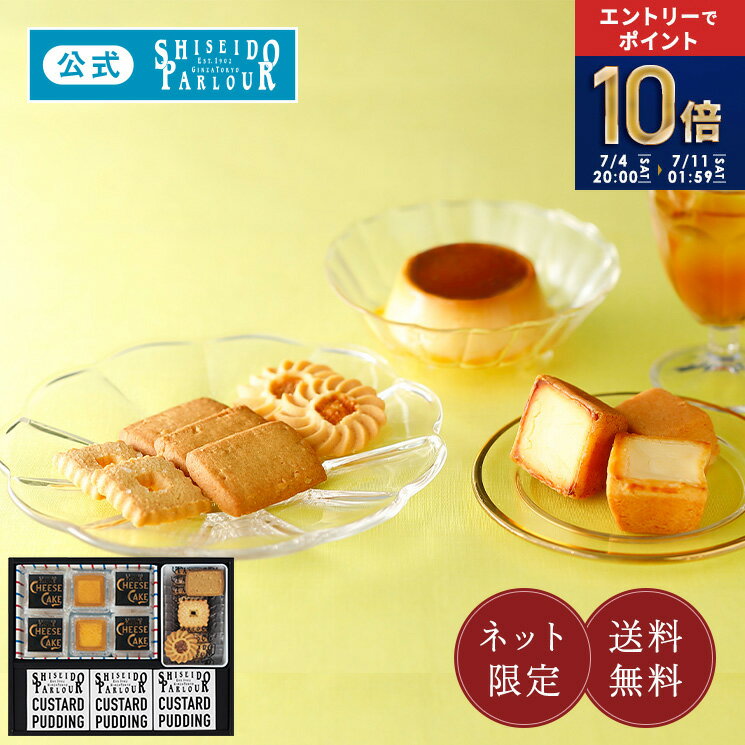 エントリーで ポイント10倍 7/11 1:59迄 【公式】 東京 銀座 資生堂パーラー 菓子・プリン詰め合わせ ECN35 個包装 小分け ネット限定 人気 濃厚 チーズケーキ クッキー プリン 詰め合わせ お中元 ギフト 2026 御中元 暑中見舞い お祝い 内祝 お菓子 手土産 東京土産