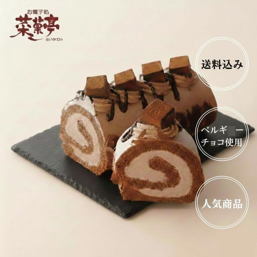 お祝い ギフト ギフト【 クーポン配布中 】 生チョコ ロールケーキ チョコレートケーキ 個包装 お返し スイーツ チョコ お取り寄せ ケーキ ギフト 2026 お菓子 冷凍 菜菓亭 濃厚 高級 自分へのご褒美 卒業 入学 祝い 贈り物 喜ばれる トッピング おしゃれ スイーツ 予約