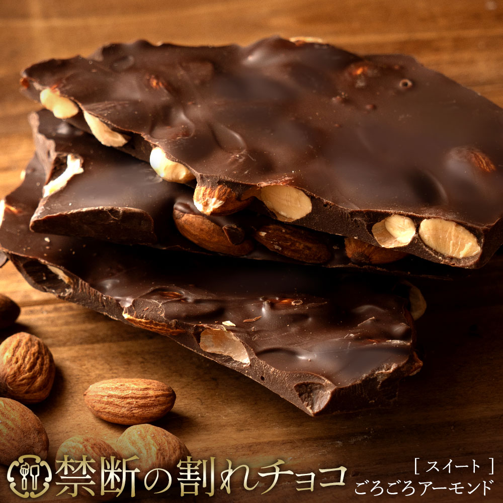 割れチョコ 禁断の割れチョコ「スイートごろごろアーモンド 1袋あたり200g」 送料無料 [ チョコレート チョコ 訳あり 訳ありチョコ カカオ クーベルチュールチョコ 高カカオ ]
