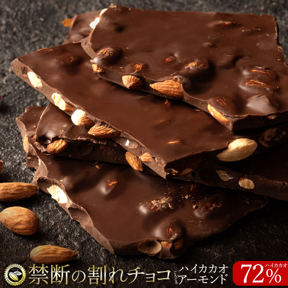 割れチョコ 禁断の割れチョコ「 ハイカカオ 72% ごろごろアーモンド 1袋あたり200g 」送料無料 [ チョコレート チョコ 訳あり カカオ クーベルチュール ]