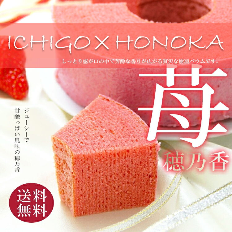バウムクーヘン いちご 内祝い お祝い お歳暮 父の日 お中元 母の日 七五三 バームクーヘン 送料無料 イチゴ スイーツ お返し 出産 お菓子 敬老の日 結婚内祝い 出産内祝い 結婚式 引出物 引き物 お祝い返し グルテンフリー 洋菓子 栃木 穂乃香 苺