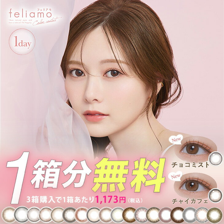 【1箱分無料(3箱ご購入＆クーポン利用)】カラコン フェリアモ ワンデー 送料無料 【1箱10枚入】 度あり 度なし カラーコンタクト 1day 1日 feliamo 白石麻衣 UVカット 高含水 コンタクト 当日発送あり