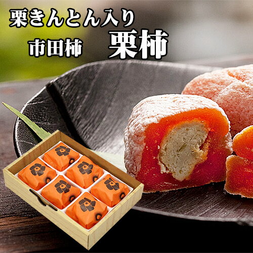 ギフト お菓子 和菓子 スイーツ おもしろ おしゃれ 個包装 チョコ 以外 義理 職場 食べ物 高級 和風 誕生日 プレゼント 詰め合わせ お取り寄せ 岐阜中津川 栗きんとん 入り 干し柿 栗きんとんスイーツ 市田柿 栗 100％ 栗柿 6個入