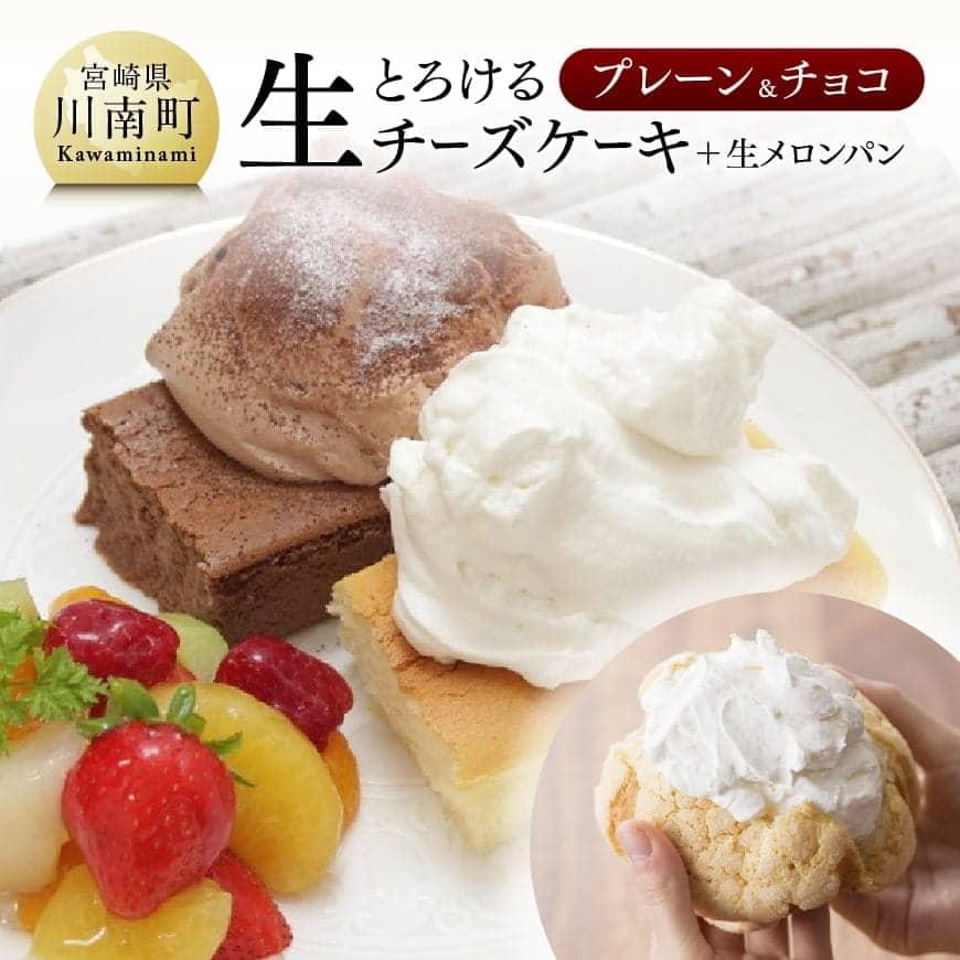 【ふるさと納税】人気 チーズケーキ とろける生チーズケーキ (プレーン＆チョコ) 新食感 ケーキ スイーツ 生クリーム 生メロンパン付 ナチュラルチーズ使用 押川春月堂本店 送料無料 H2702