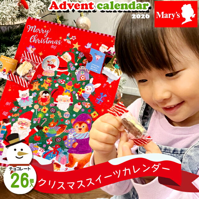 【2026年予約】アドベントカレンダー 2026 チョコ ギフト 送料無料 メリーチョコレート クリスマススイーツカレンダー / クリスマス お菓子 チョコレート プレゼント 子供 こども 子ども 女の子 男の子 スイーツ おしゃれ かわいい カウントダウン メール便