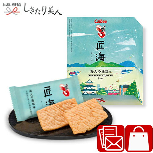 【のし包装なし】カルビー かっぱえびせん匠海 海人の藻塩味8枚 28206 |敬老の日 お菓子 プチギフト 500円 600円 個包装 せんべい ギフト 手土産 結婚 出産 快気 開店 内祝い お返し 出産内祝い 香典返し 職場 差し入れ お礼 引っ越し 挨拶 粗品 景品 敬老会 お歳暮
