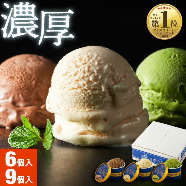 【P3倍 レビュー高評価4.6以上】 お中元 アイスクリーム アイス ギフト 詰め合わせ 3種 6個 9個 楽天 2026 プレゼント バニラ 国産 抹茶 チョコレート 敬老の日 送料無料 アイスギフト スイーツ お取り寄せ 最短8/15出荷
