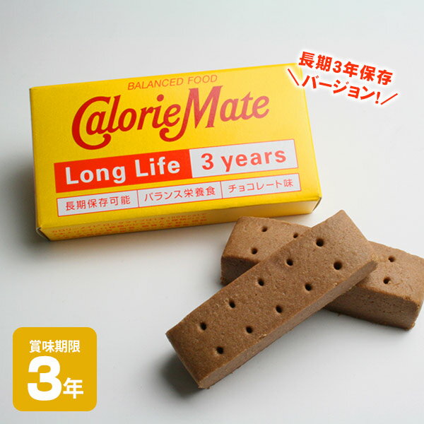 大塚製薬 カロリーメイトロングライフ 2本入 チョコレート味 バランス栄養食 バランスフード 携帯食【賞味期限2029年9月3日迄】