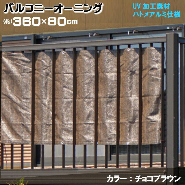 ベランダ 目隠し ★バルコニーオーニング(約)360x80cm チョコブラウン /取付固定ひも付（4本) ベランダ目隠し すだれ :(あす楽)