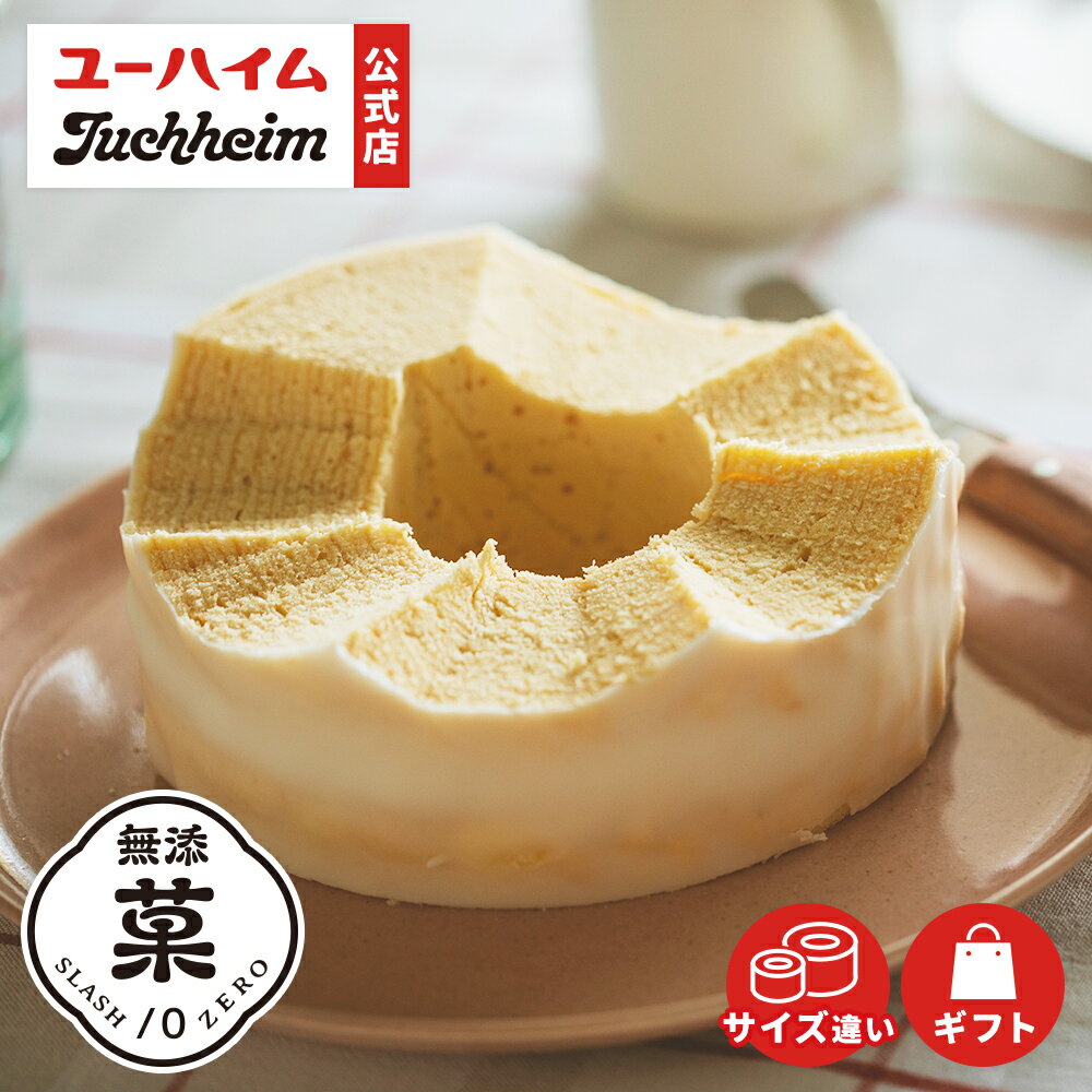【 ユーハイム 公式 】 敬老の日 バウムクーヘン｜ 無添菓 ホワイトチョコ バウムクーヘン バームクーヘン リング ギフト スイーツ プレゼント 手土産 お菓子 洋菓子 のし対応 内祝 お祝い 退職 誕生日 プチギフト お取り寄せ おしゃれ 結婚式 引き出物 ハロウィン