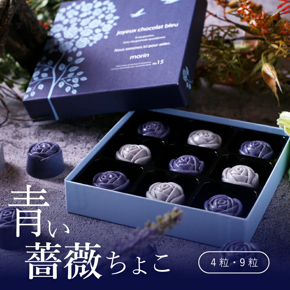 チョコレート ギフト お菓子 誕生日プレゼント 敬老の日 スイーツ 高級 おしゃれ チョコ 青いチョコレート 幸せの青い 薔薇チョコ 詰め合わせ ホワイトチョコ プチギフト かわいい 可愛い 結婚内祝い 結婚祝い 出産 内祝い お返し 退職祝い お礼 お取り寄せスイーツ 洋菓子