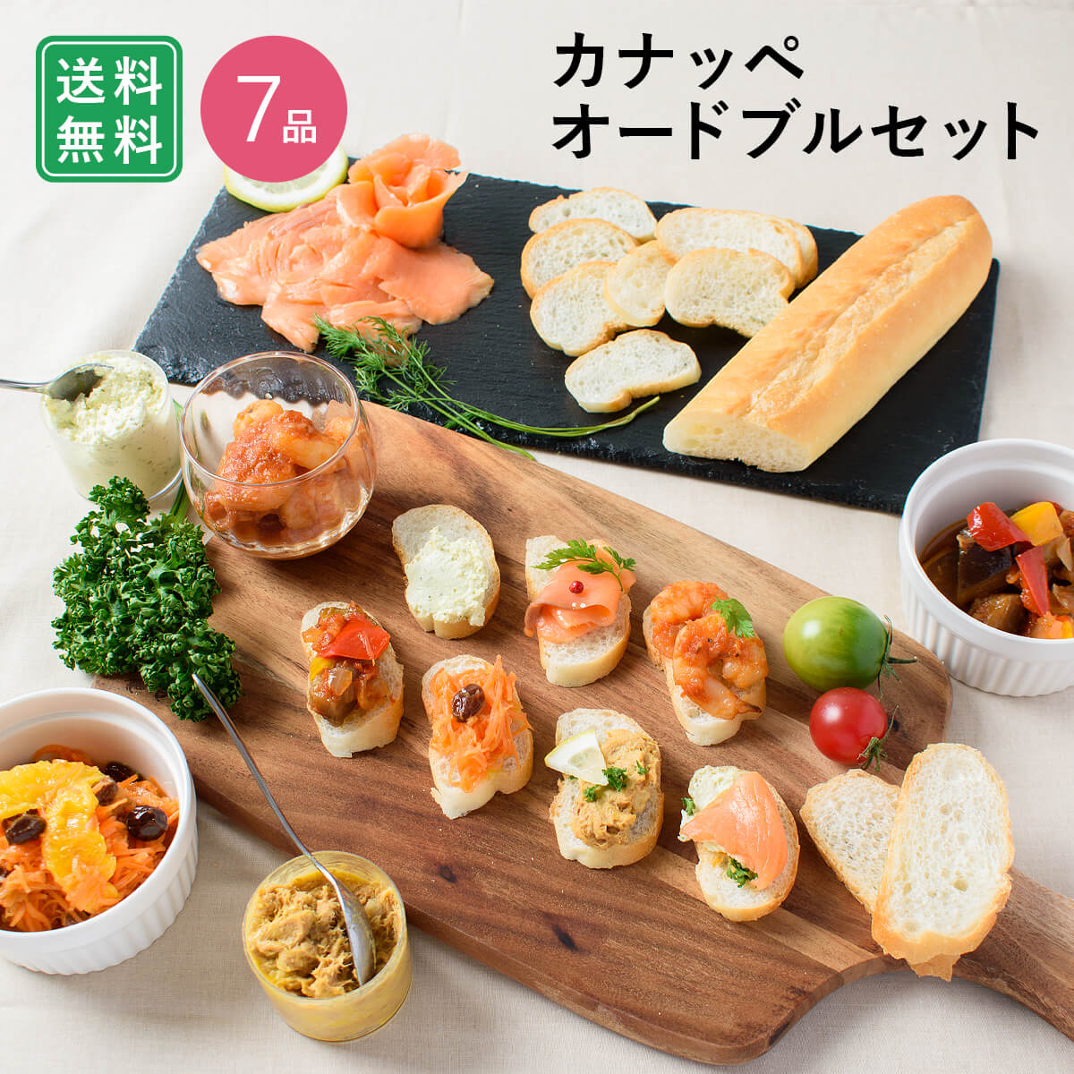 カナッペオードブルセット 7品 / バレンタイン チョコ以外 ホームパーティー フィンガーフード 家飲み おつまみ 詰め合わせ アソート 簡単 デリ おかず 総菜 惣菜 / お取り寄せグルメ ギフト【冷凍便】