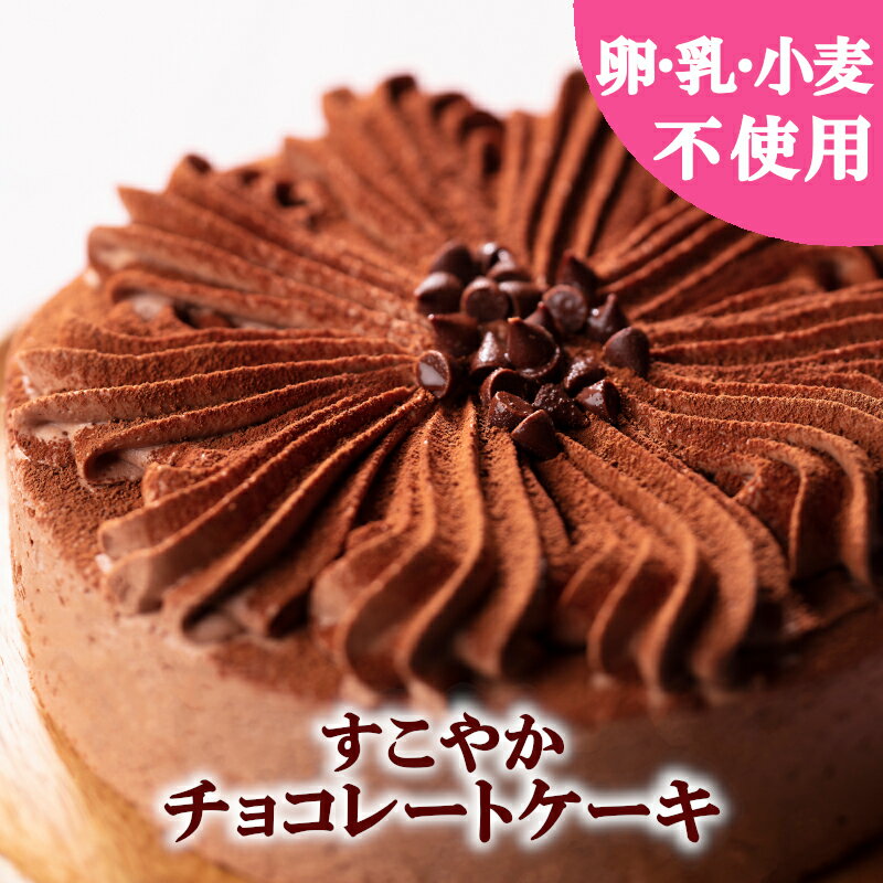 ☆チョコ好きさんにおすすめ♪【卵乳小麦アレルギー対応】【グルテンフリー】すこやかチョコレートケーキ2025（15cm）【アレルギー対応 卵・乳・小麦不使用　誕生日　ギフト　　豆乳　米粉　記念日　プレゼント　ケーキ】