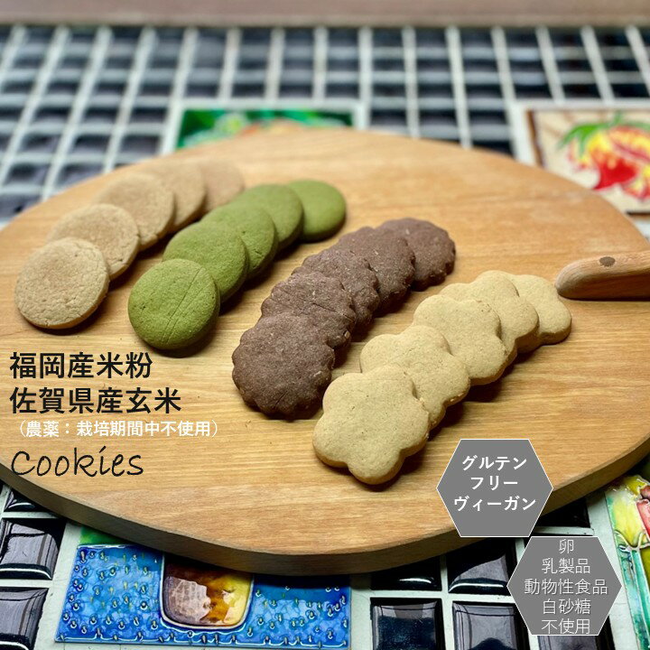 グルテンフリー ヴィーガン「 玄米 米粉で作ったクッキーセット」小麦粉 卵 乳製品 動物性食品 不使用。アレルギー対応 ダイエット 授乳中　ギルトフリー 母の日